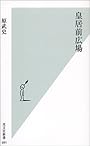 皇居前広場 (光文社新書)
