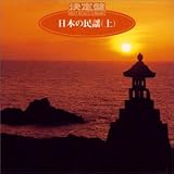 決定盤!日本の民謡(上)