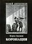Koronatsia (Novyi detektiv) (Russian Edition)