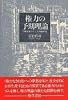 権力の予期理論―了解を媒介にした作動形式