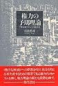 権力の予期理論―了解を媒介にした作動形式