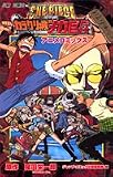 ONE PIECE THE MOVIE �J���N����̃��J���� (�W�����v�R�~�b�N�X)