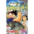グランダー武蔵 1―スーパーフィッシング (てんとう虫コミックス)