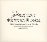 競争る為にだけ生まれてきた訳じゃねぇ