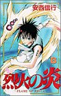 烈火の炎 (6) (少年サンデーコミックス)