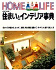 住まいとインテリア事典 (Home life)