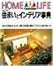 住まいとインテリア事典 (Home life)