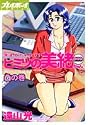 派遣でイキます!ヒミツの美緒ちゃん 2 (プレイボーイコミックス)