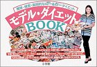 モデル・ダイエットBOOK―簡単・確実・画期的なロー(低脂肪)&ロー(低カロリー)ダイエット (Can Cam BOOKS)