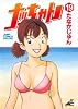 ナッちゃん 19 (ジャンプコミックスデラックス)