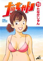ナッちゃん 19 (ジャンプコミックスデラックス)