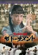 ザ・トーナメント [DVD]