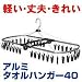 アルミタオルハンガー40