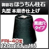 ノーブランド品 束石・塚石 ほうちん柱石 御影石丸型(貫通穴タイプ)本磨き仕上げFRI-40 天端4寸 寸法(天×底×高)(mm)120×166×165mm