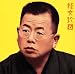 桂文珍(6)「らくだ」-「朝日名人会」ライヴシリーズ8