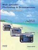 Web-dizajn: Photoshop & Dreamweaver. Tri klyuchevykh etapa