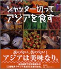 シャッター切ってアジアを食す
