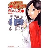 ハクバノ王子サマ 1 (ビッグコミックス)