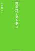 野菜畑で見る夢は