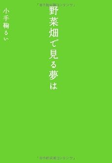 野菜畑で見る夢は
