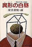 異形の白昼 (集英社文庫)