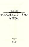 ディスコミュニケーションを生きる (寺子屋新書)