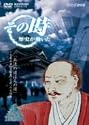 NHK「その時歴史が動いた」 兵法の道は人の道~宮本武蔵、『五輪書』完成への苦闘~ [DVD]