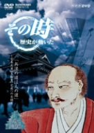 NHK「その時歴史が動いた」 兵法の道は人の道~宮本武蔵、『五輪書』完成への苦闘~ [DVD]
