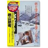 楢山節考 [DVD]