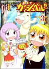 金色のガッシュベル!! 3