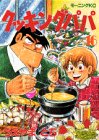 クッキングパパ（16） (モーニングKC (1041))