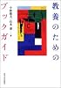 教養のためのブックガイド