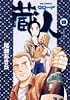 蔵人 4 (ビッグコミックス)