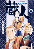 蔵人 4 (ビッグコミックス) 画像
