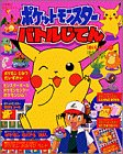 ポケットモンスターバトルじてん (小学館のカラーワイド)