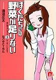 ぼくたちには野菜が足りない (3) (集英社スーパーダッシュ文庫)