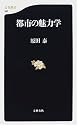 都市の魅力学 (文春新書)