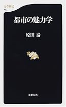 都市の魅力学 (文春新書)