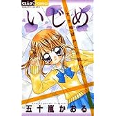 いじめ-生き地獄からの脱出 (ちゃおフラワーコミックス)
