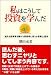 私はこうして投資を学んだ