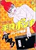 平凡ポンチ 3 (IKKI COMICS)