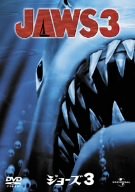 ジョーズ3 [DVD]