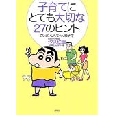 子育てにとても大切な27のヒント―クレヨンしんちゃん親子学