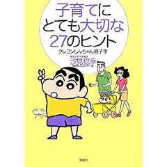 子育てにとても大切な27のヒント―クレヨンしんちゃん親子学