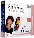 『スゴネタ フォトパック 女性・表情とポーズ』の写真