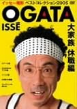イッセー尾形ベストコレクション2005 大家族休職編 [DVD]