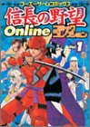 信長の野望Online コミックコレクション Vol.1 (コーエーゲームコミックス)