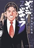 ギラギラ 7 (ビッグコミックス)