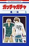 ガッチャガチャ 5 (花とゆめCOMICS)