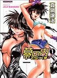 幕の内でらっくす 1 (1) (バンブー・コミックス NAMAIKI SELECT)
